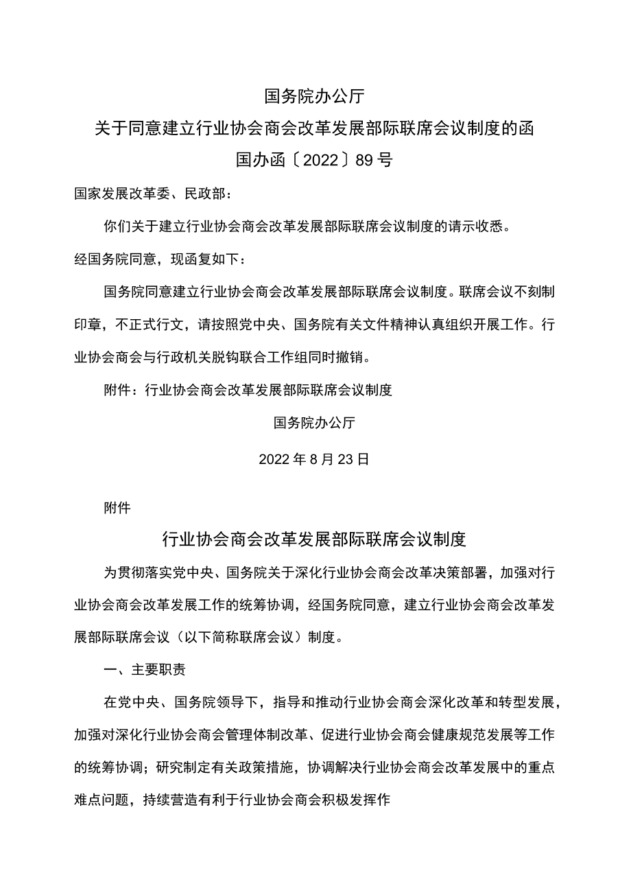 行业协会商会改革发展部际联席会议制度（2022年）.docx_第1页