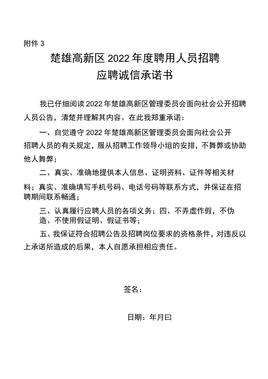 附件3应聘诚信承诺书.docx_第1页