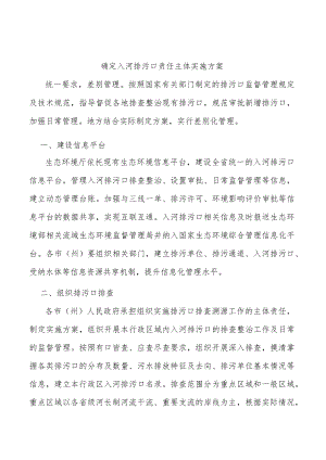 确定入河排污口责任主体实施方案.docx