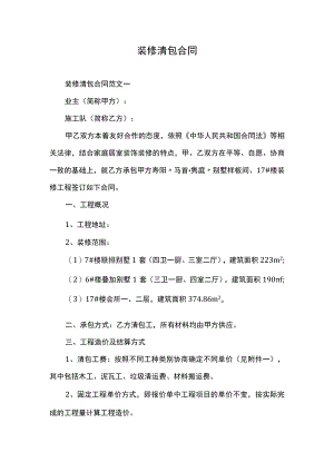 装修清包合同.docx