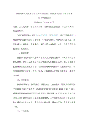 秦皇岛市人民政府办公室关于贯彻落实《河北省电动自行车管理条例》的实施意见.docx