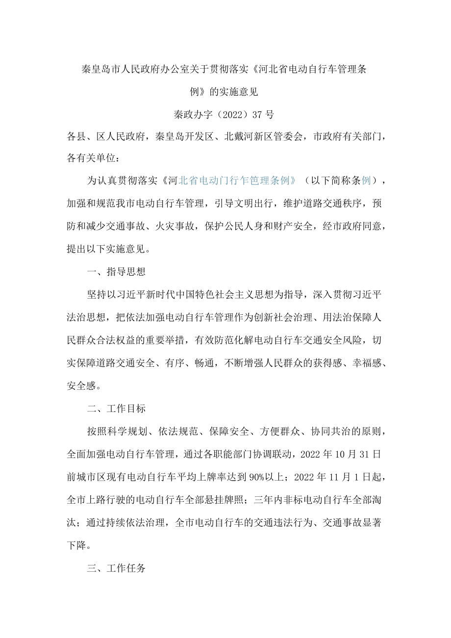 秦皇岛市人民政府办公室关于贯彻落实《河北省电动自行车管理条例》的实施意见.docx_第1页