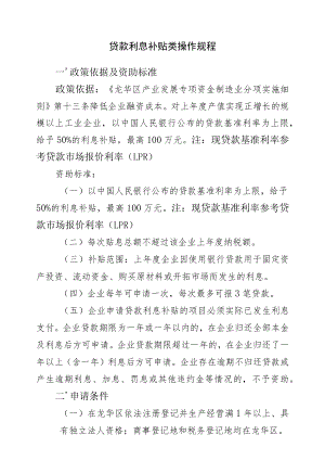 贷款利息补贴类操作规程.docx