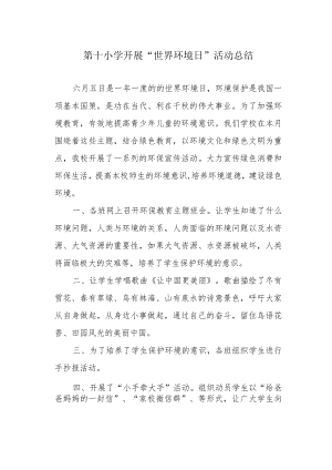 第十小学开展“世界环境日”活动总结.docx