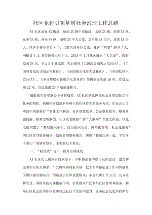 社区党建引领基层社会治理工作总结.docx