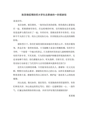 致某镇疫情防控大学生志愿者的一封感谢信范文.docx