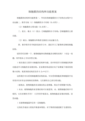 细胞膜的结构和功能 教案.docx