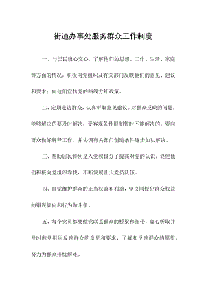 街道办事处服务群众工作制度.docx