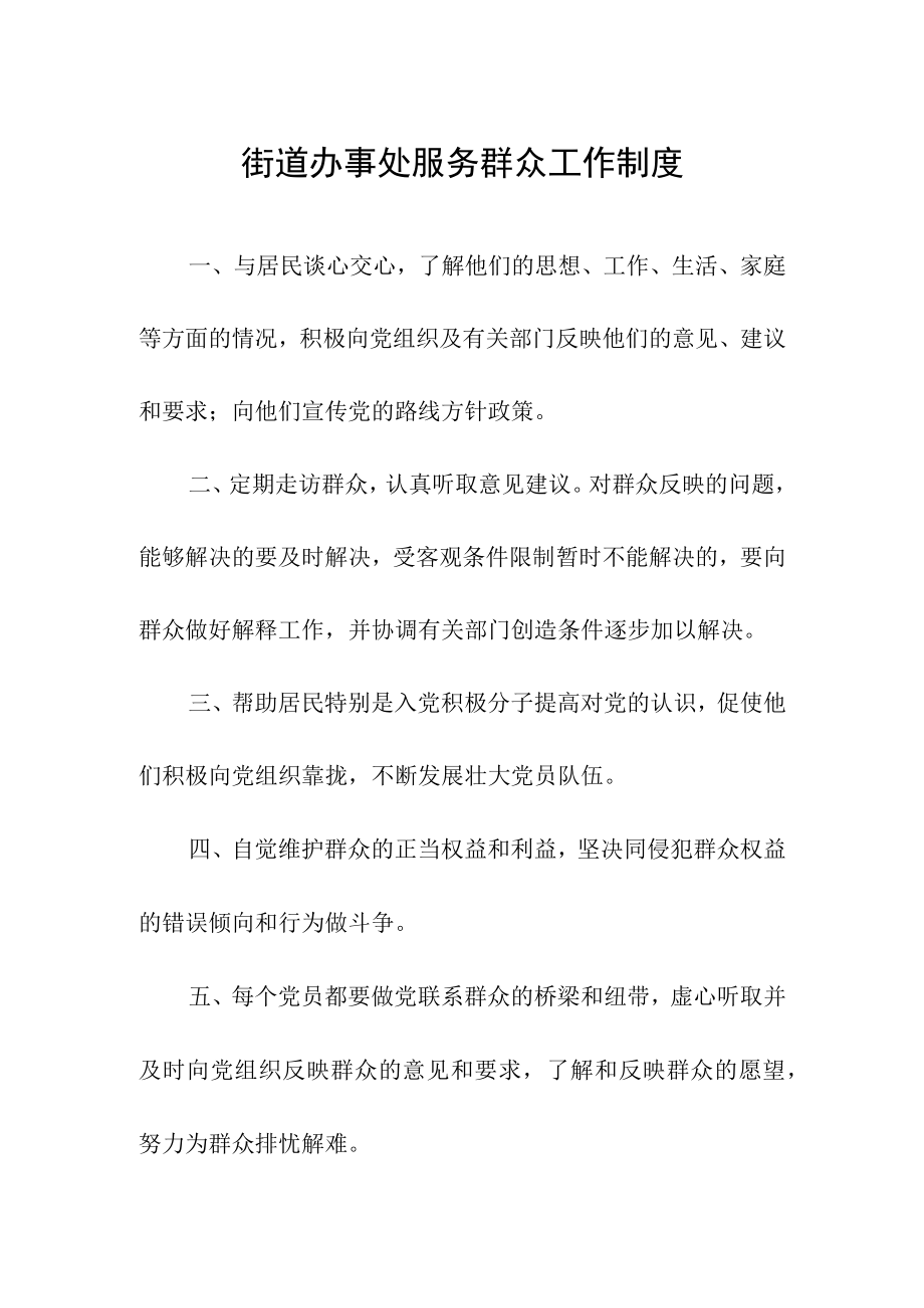 街道办事处服务群众工作制度.docx_第1页
