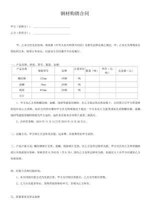 钢材购销合同范本.docx