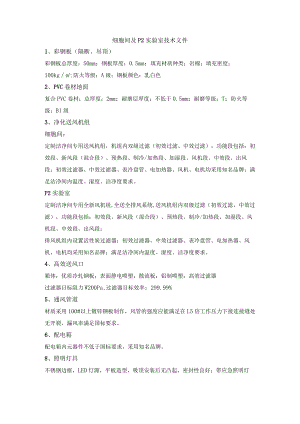 细胞间及P2实验室技术文件.docx