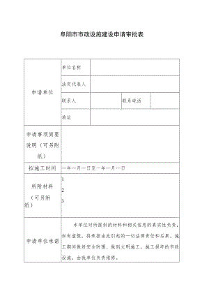 阜阳市市政设施建设申请审批表.docx
