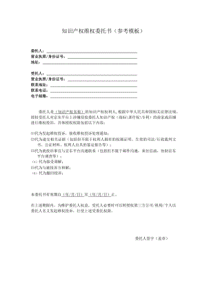 知识产权维权委托书-模板.docx