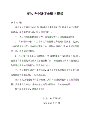 餐饮行业听证申请书模板.docx