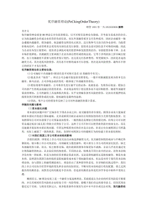 融资的优序理论.docx