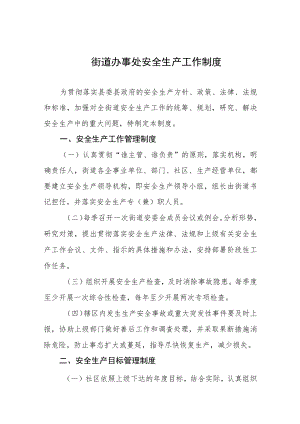 街道办事处安全生产工作制度.docx