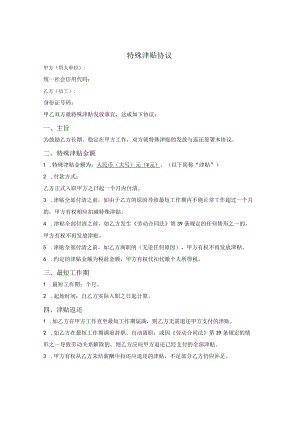 附服务期的特殊津贴协议.docx