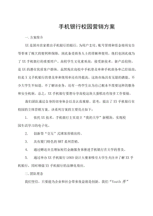 银行手机银行校园营销方案.docx