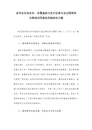 读书会交流发言：全覆盖助力全方位参与全过程帮扶为推进共同富裕贡献政协力量.docx