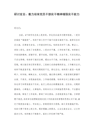研讨发言： 着力培育党员干部实干精神增强实干能力.docx