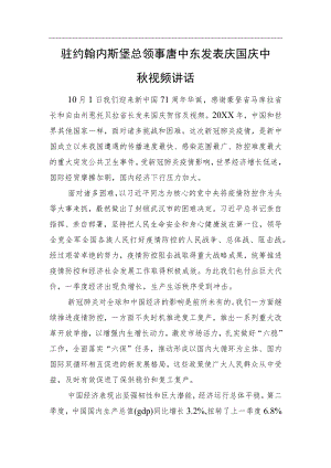 驻约翰内斯堡总领事唐中东发表庆国庆中秋视频讲话.docx