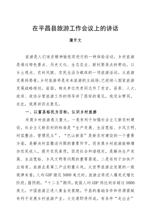 蒲开文：在平昌县旅游工作会议上的讲话.docx