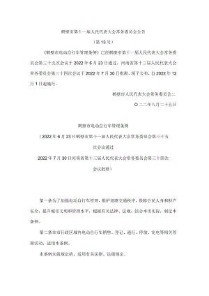 鹤壁市电动自行车管理条例.docx