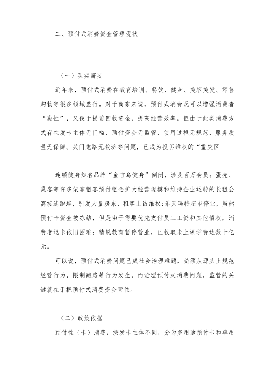 运用信托机制参与预付消费资金管理的探索.docx_第2页