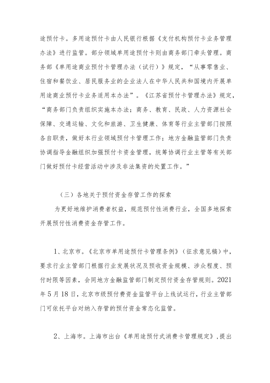 运用信托机制参与预付消费资金管理的探索.docx_第3页