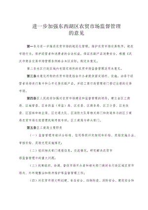 进一步加强东xx区农贸市场监督管理的意见.docx