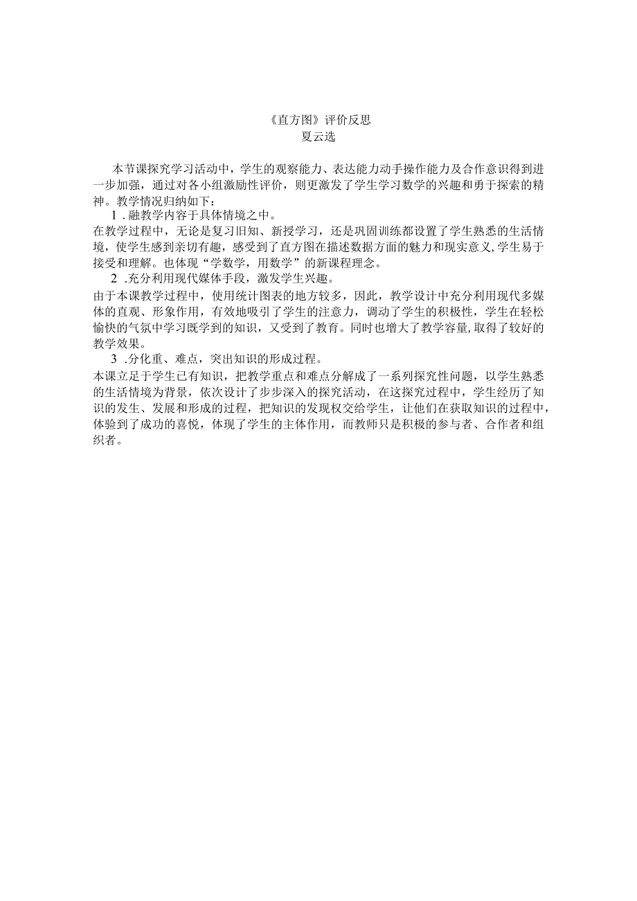 直方图教学反思.docx_第1页