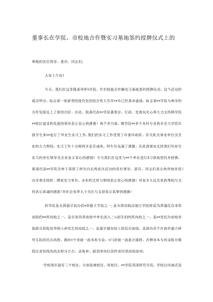 董事长在学院、市校地合作暨实习基地签约授牌仪式上的讲话.docx