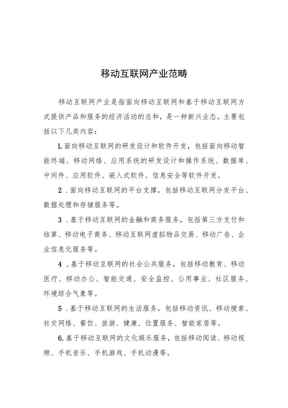 移动互联网产业范畴、湖南省移动互联网重点企业认定申请书.docx_第1页