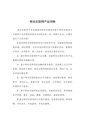 移动互联网产业范畴、湖南省移动互联网重点企业认定申请书.docx