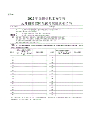 附件6：考生健康承诺书.docx