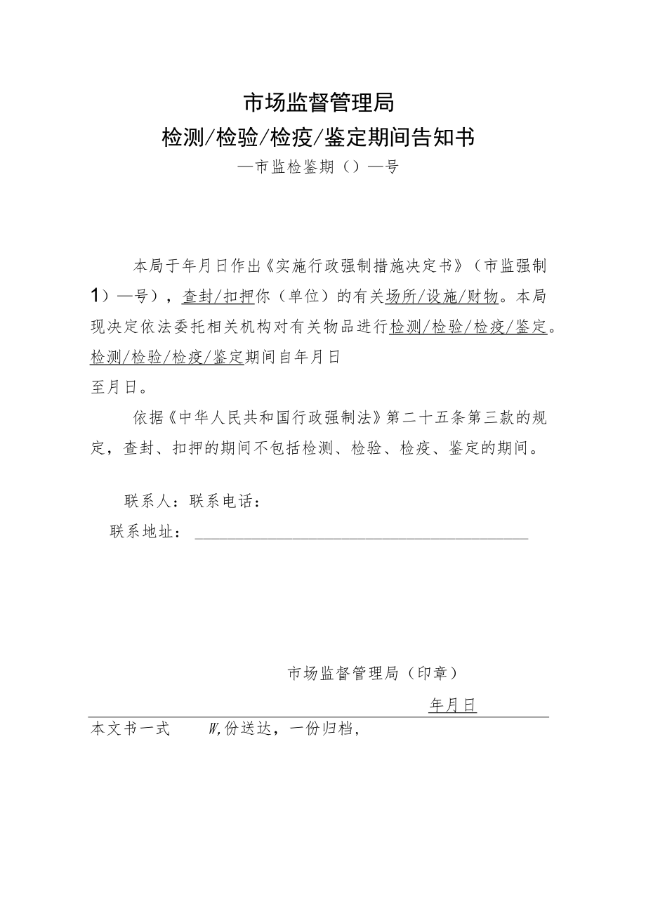 附件：市场监督管理局检测检验检疫鉴定期间告知书示范文本（2021版）.docx_第1页