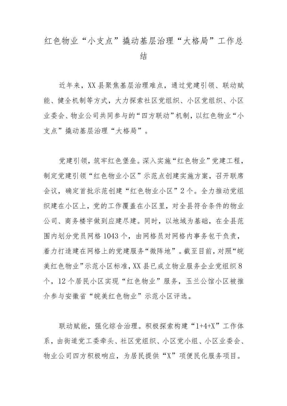 红色物业“小支点”撬动基层治理“大格局”工作总结.docx_第1页
