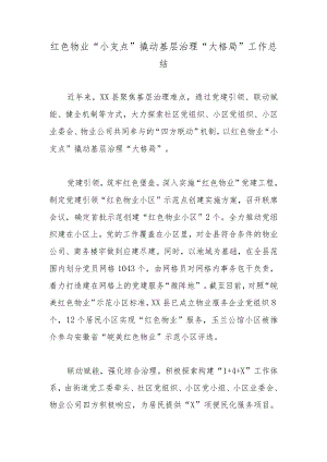 红色物业“小支点”撬动基层治理“大格局”工作总结.docx