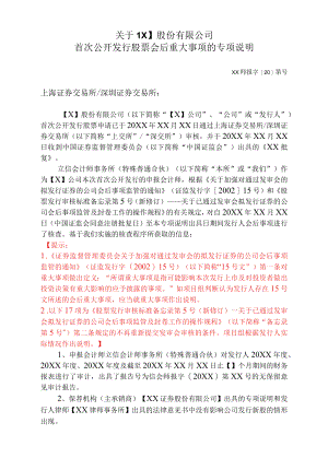 首次公开发行股票会后重大事项的专项说明参考格式（科创板及创业板）.docx