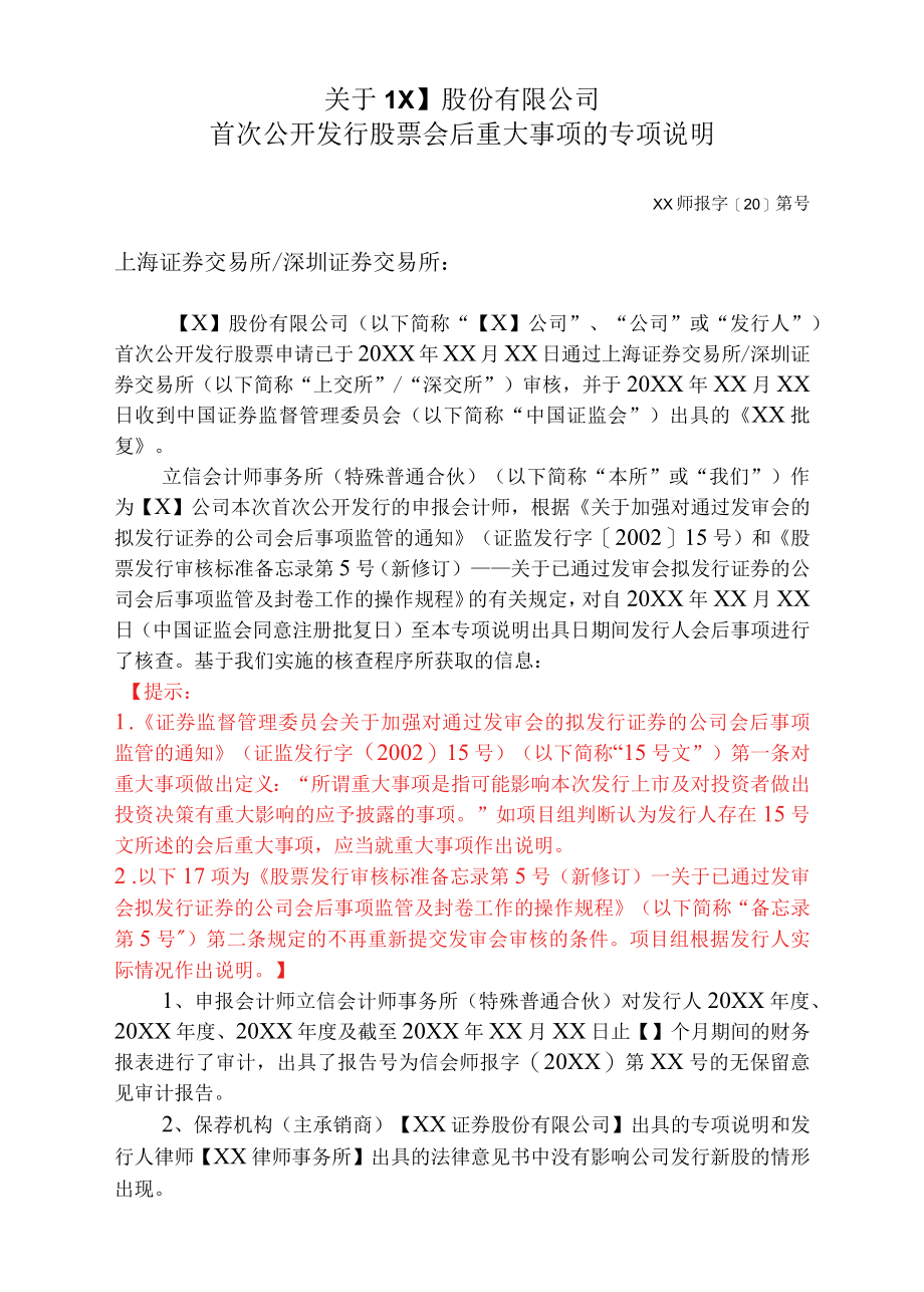 首次公开发行股票会后重大事项的专项说明参考格式（科创板及创业板）.docx_第1页
