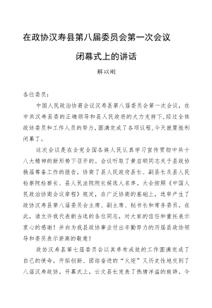 解以刚：在政协汉寿县第八届委员会第一次会议闭幕式上的讲话.docx