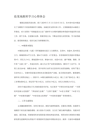 赴某地跟班学习心得体会.docx