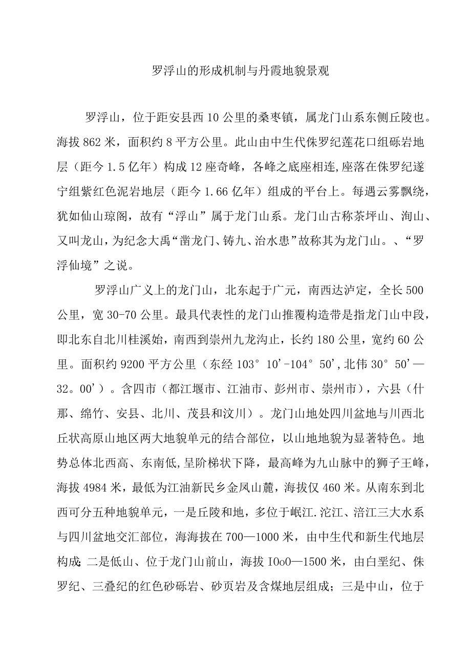 罗浮山的形成机制与丹霞地貌景观.docx_第1页