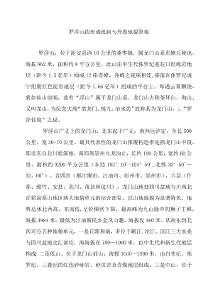 罗浮山的形成机制与丹霞地貌景观.docx