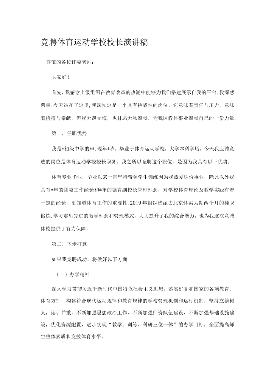 竞聘体育运动学校校长演讲稿.docx_第1页