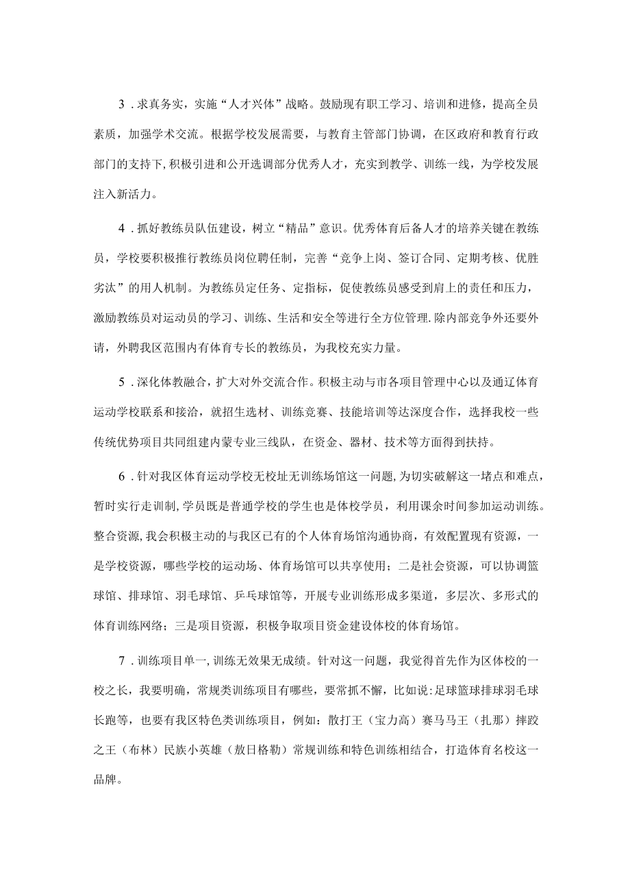 竞聘体育运动学校校长演讲稿.docx_第3页