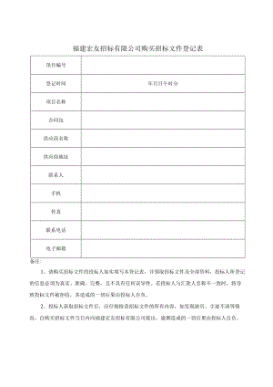 福建宏友招标有限公司购买招标文件登记表.docx