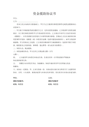 资金援助协议书.docx