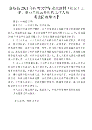 黎城县2021年招聘大学毕业生到村社区工作、事业单位公开招聘工作人员考生防疫承诺书.docx