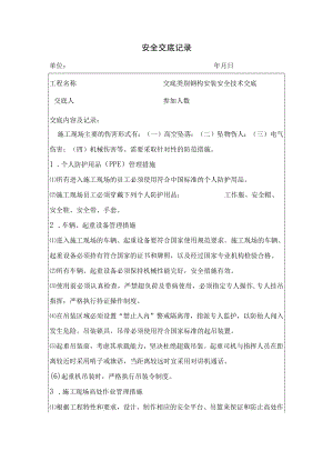 钢构安装安全技术交底.docx